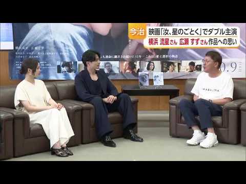 「汝、星のごとく」主演の横浜流星さん&広瀬すずさんらがロケ地の今治に感謝 凪良さん試写で号泣【愛媛】 (26/08/10 18:32) 「汝、星のごとく」主演の横浜流星さん&広瀬すずさんらがロケ地の今治に感謝 凪良さん試写で号泣【愛媛】 (26/08/10 18:32)