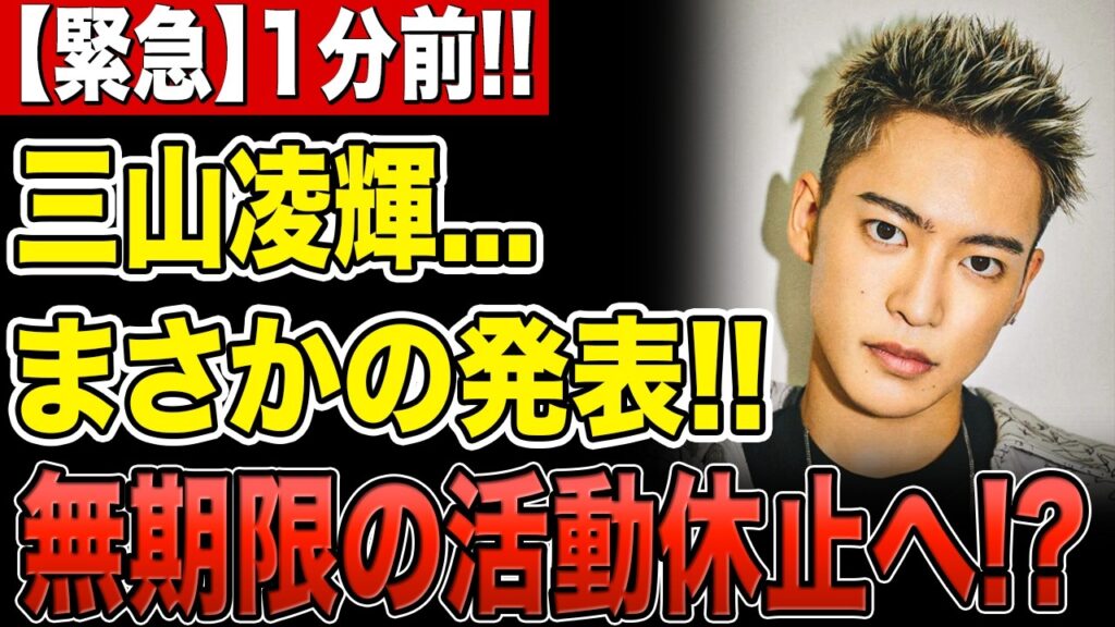【緊急】三山凌輝にまさかの異変!!「無期限休業」発表で騒然…密会報道と事業苦境が重なり活動休止説も!? 【緊急】三山凌輝にまさかの異変!!「無期限休業」発表で騒然…密会報道と事業苦境が重なり活動休止説も!?