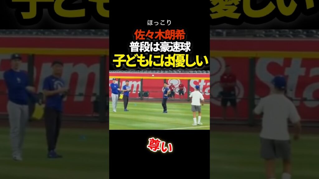 佐々木朗希、神対応　#ドジャース #プロ野球 #shorts #佐々木朗希 #mlb