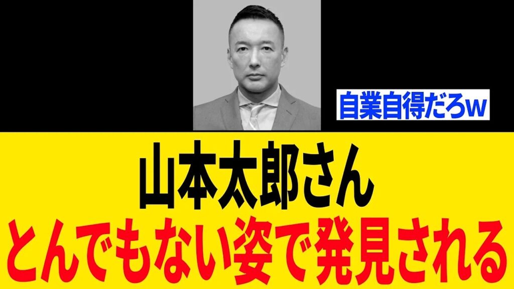 【衝撃】引退した山本太郎さん、変わり果てた姿で発見される… 【衝撃】引退した山本太郎さん、変わり果てた姿で発見される...