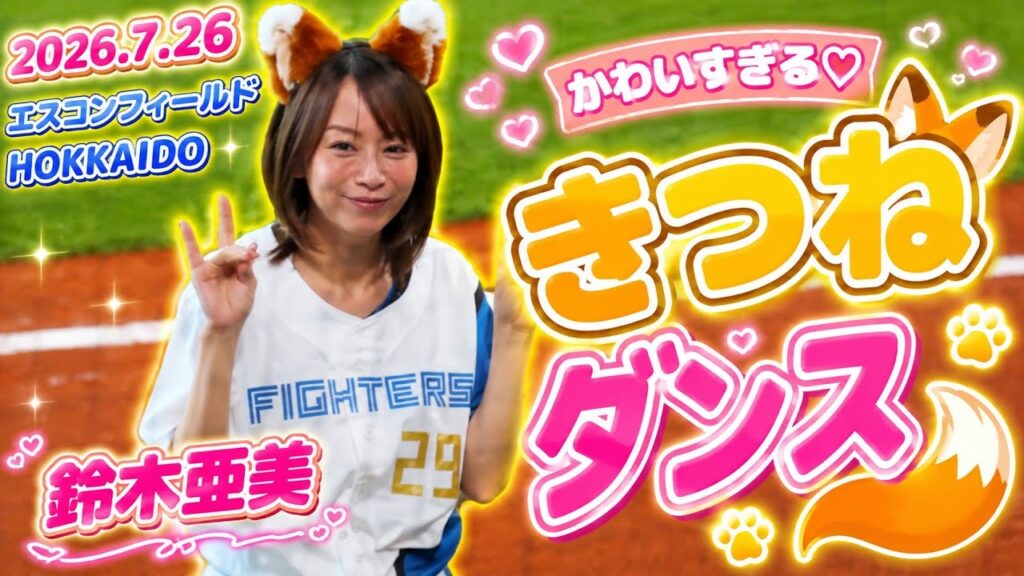 2026.7.26  【きつねダンス】鈴木亜美