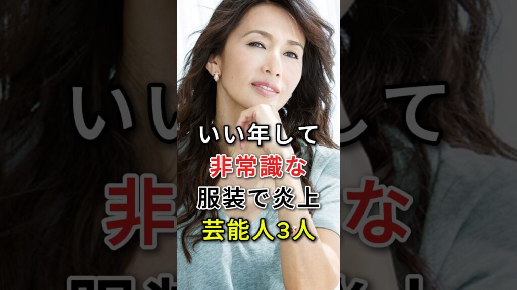 いい年して非常識な服装で炎上芸能人3人#fyp#芸能人#工藤静香