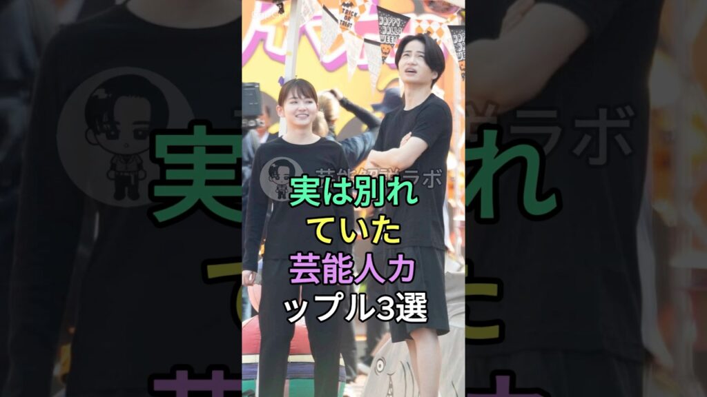 実は別れていた芸能人カップル3選 #菊池風磨 #白石麻衣