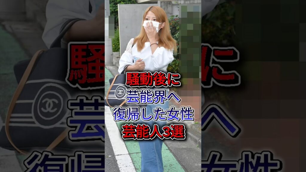 騒動後に芸能界へ復帰した女性芸能人3選  #ベッキー  #広末涼子