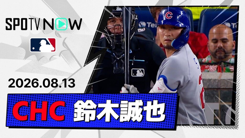【2試合連続のマルチ安打！鈴木誠也 全打席＆守備ダイジェスト】カブスvsナショナルズ MLB2026シーズン 8.13