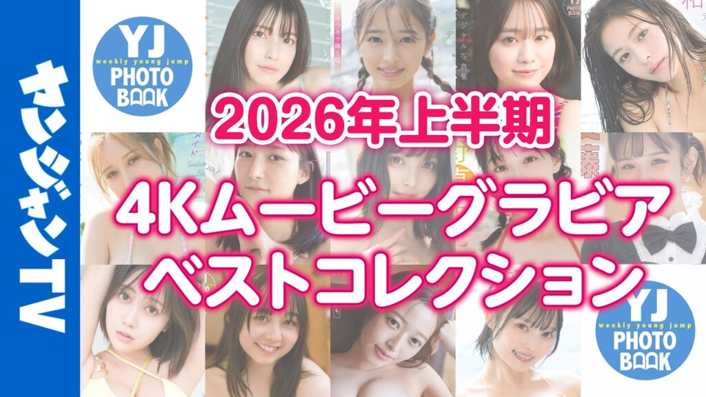 【4Kムービーグラビア】2026年上半期人気動画コレクション!今、最もアツいかわいくて最高にきれいなヒロインたちのグラビア撮影に没入密着したオススメ動画13選!【メイキング】 【4Kムービーグラビア】2026年上半期人気動画コレクション!今、最もアツいかわいくて最高にきれいなヒロインたちのグラビア撮影に没入密着したオススメ動画13選!【メイキング】