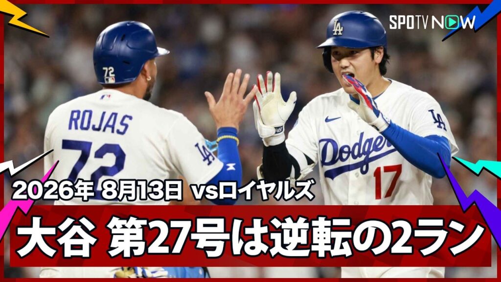 【大谷翔平 6試合ぶり第27号は貴重な逆転2ラン!今季で引退のロハスがヒットで貢献】ロイヤルズvsドジャース MLB2026シーズン 8.13 【大谷翔平 6試合ぶり第27号は貴重な逆転2ラン!今季で引退のロハスがヒットで貢献】ロイヤルズvsドジャース MLB2026シーズン 8.13