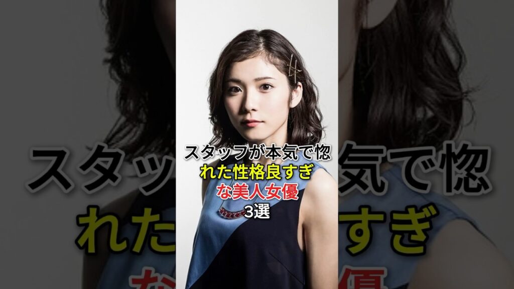 スタッフが本気で惚れた性格良すぎな美人女優3選#fyp#芸能人#松岡茉優#浜辺美波