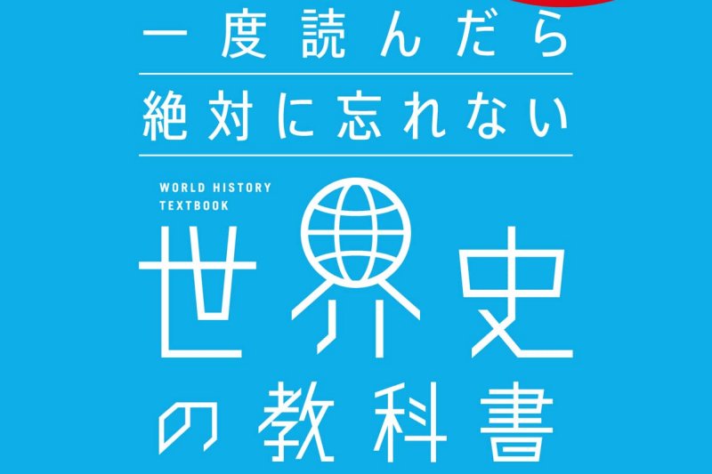 世界史・日本史を学べるKindle電子書籍が安い！Amazon「Kindle本サマーセール 第2弾」【】 - こどもとIT