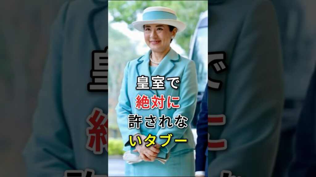 皇室で絶対に許されないタブー#fyp #芸能人 #雅子様 #纪子妃