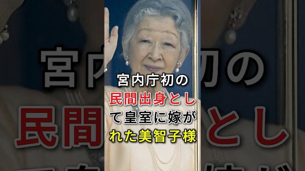 宮内庁初の民間出身として皇室に嫁がれた美智子様 #fyp #芸能人 #美智子皇后
