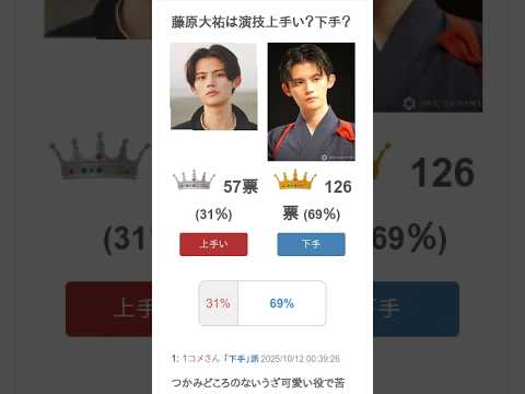 藤原大祐は演技上手い？下手？ #Shorts