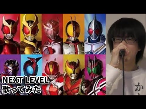 仮面ライダーカブトOP「NEXT LEVEL」歌ってみた【加藤秀之】