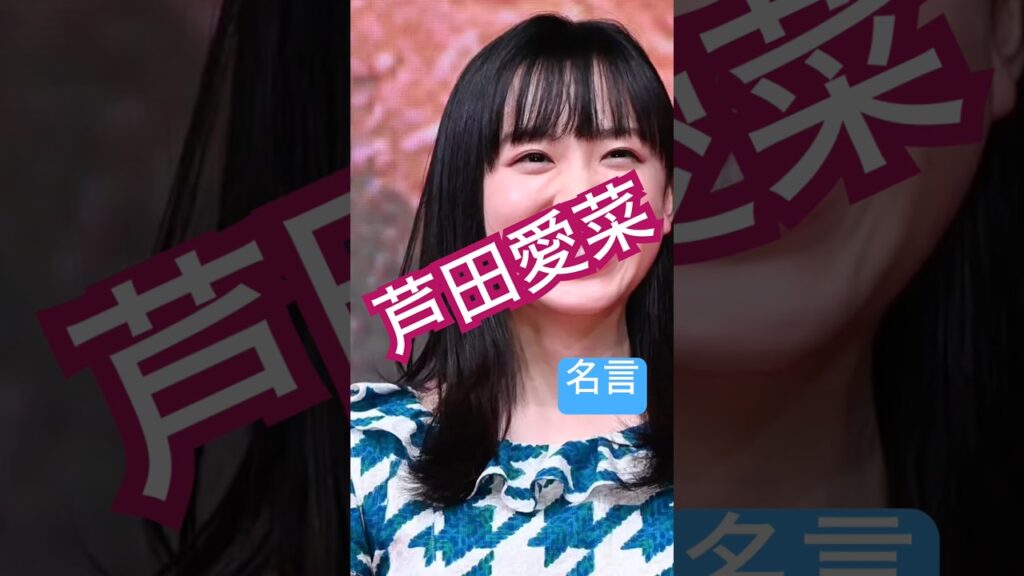 芦田愛菜の名言 #mana #japanese #日本人 いつも通り。