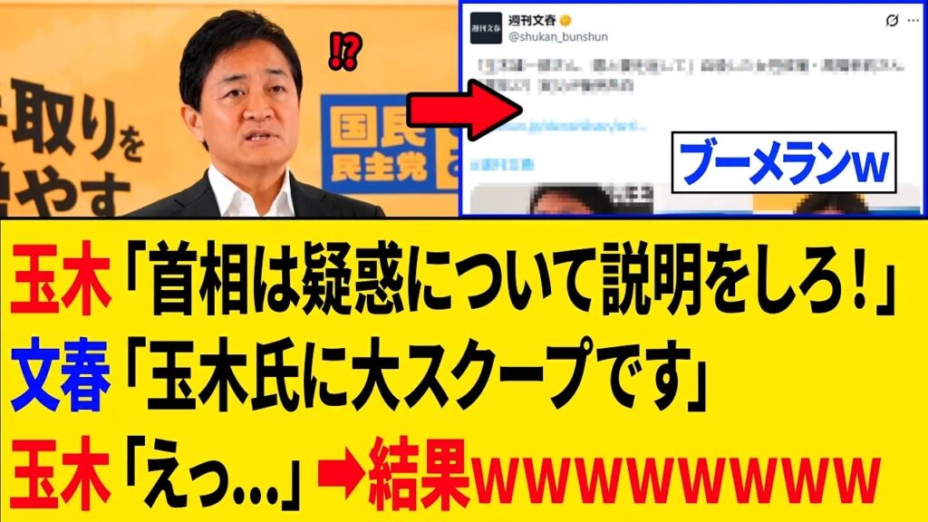 【爆笑】玉木雄一郎さん、昼に総理を文春片手にブチギレ追及⇒その夜に自身が文春砲を喰らった結果www 【爆笑】玉木雄一郎さん、昼に総理を文春片手にブチギレ追及⇒その夜に自身が文春砲を喰らった結果www