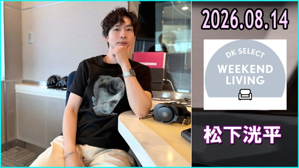 松下洸平 DK SELECT WEEKEND LIVING 2026.08.14