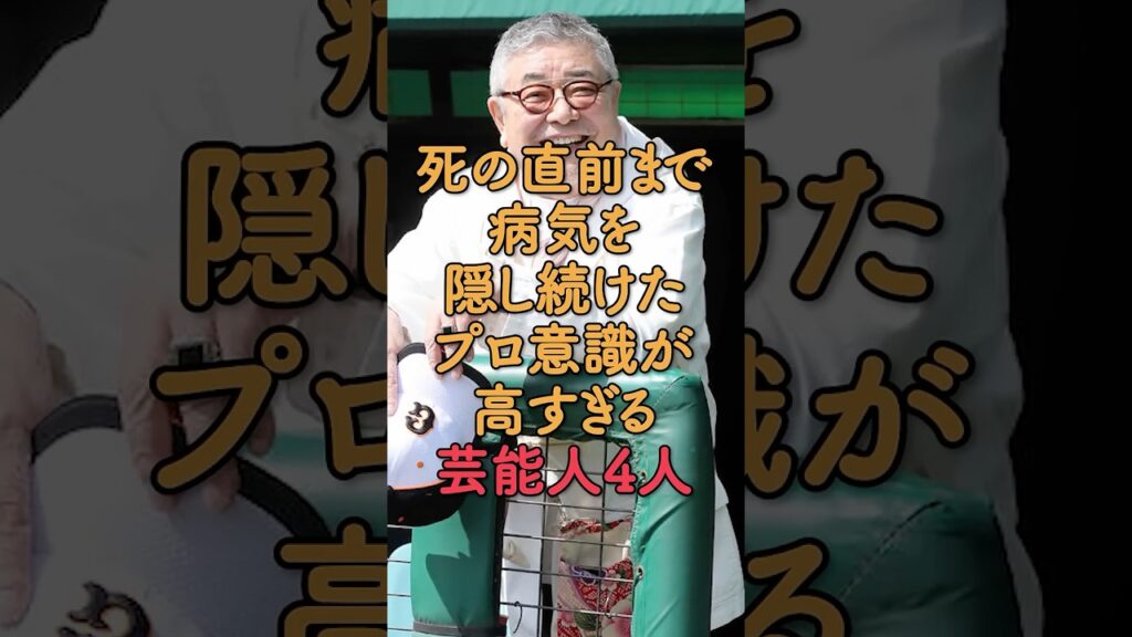 死の直前まで病気を隠し続けたプロ意識が高すぎる芸能人4人