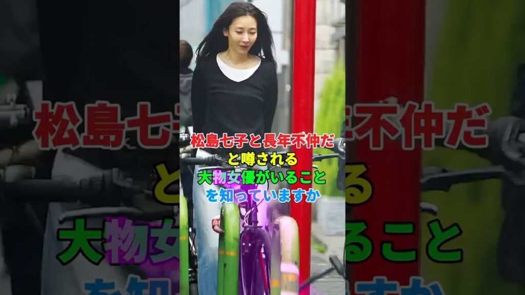 松島七子と長年不仲だと噂される大物女優がいることを知っていますか #芸能人 #結婚