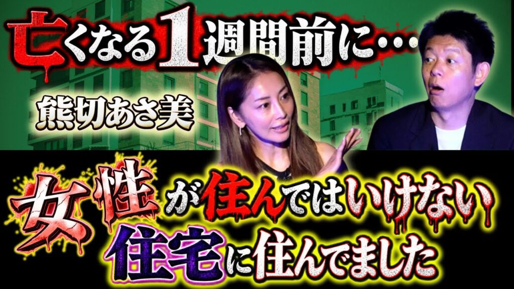初【熊切あさ美】亡くなる1週間前にわかる○○/女性が住んではいけないいわくつきマンションに住んでいました『島田秀平のお怪談巡り』 初【熊切あさ美】亡くなる1週間前にわかる○○/女性が住んではいけないいわくつきマンションに住んでいました『島田秀平のお怪談巡り』