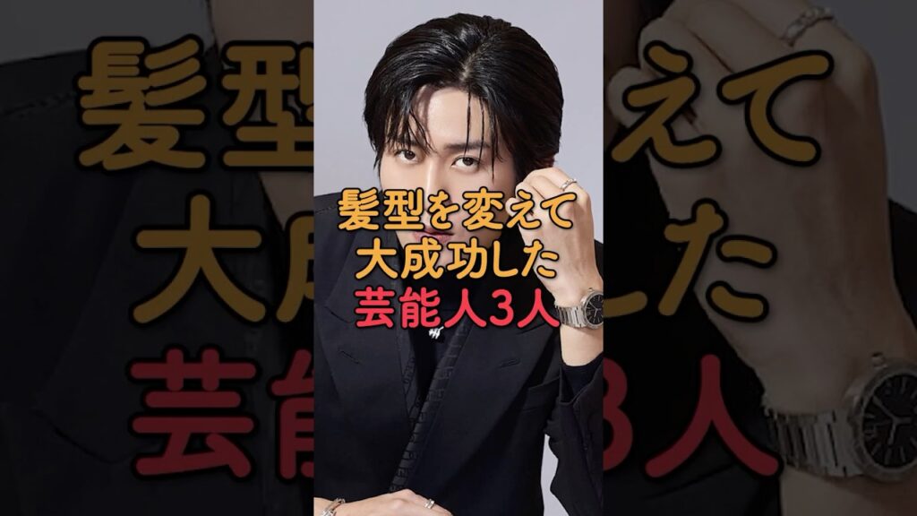 髪型を変えて大成功した芸能人3人