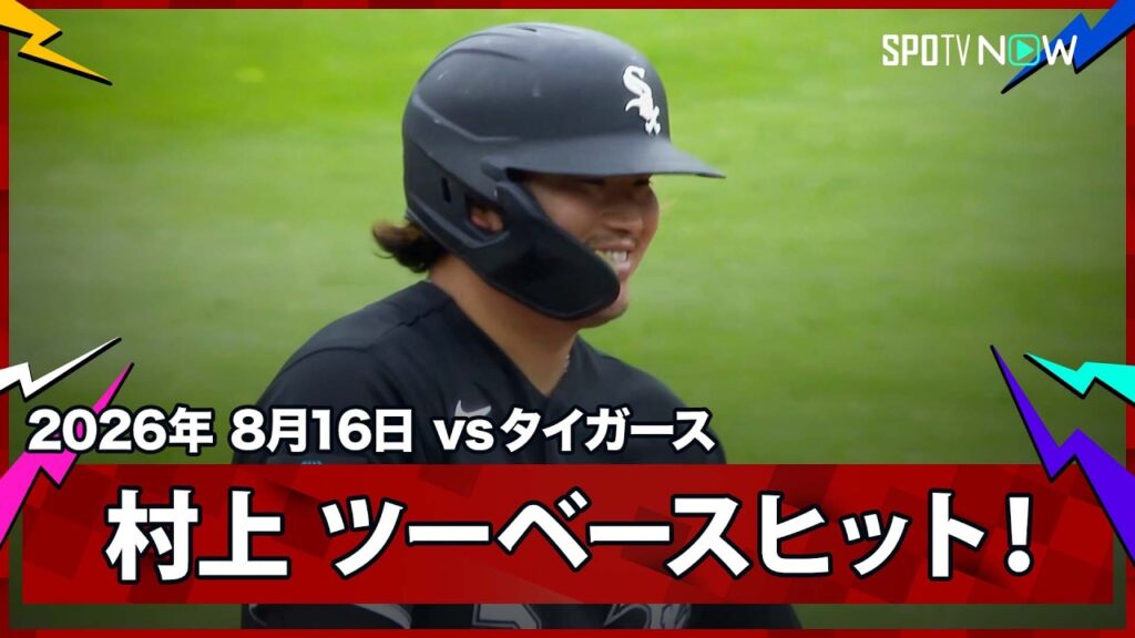 【村上宗隆 左中間へのツーベースヒットで2試合連続安打!】ホワイトソックスvsタイガース MLB2026シーズン 8.16 【村上宗隆 左中間へのツーベースヒットで2試合連続安打!】ホワイトソックスvsタイガース MLB2026シーズン 8.16