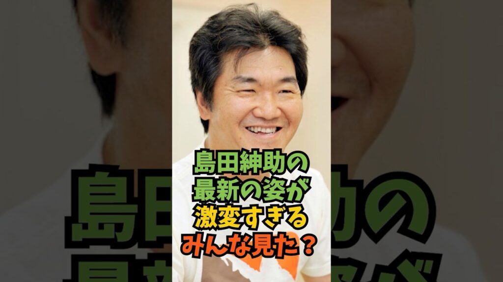 島田紳助の最新の姿が激変すぎる#芸能人 #芸能 #shorts