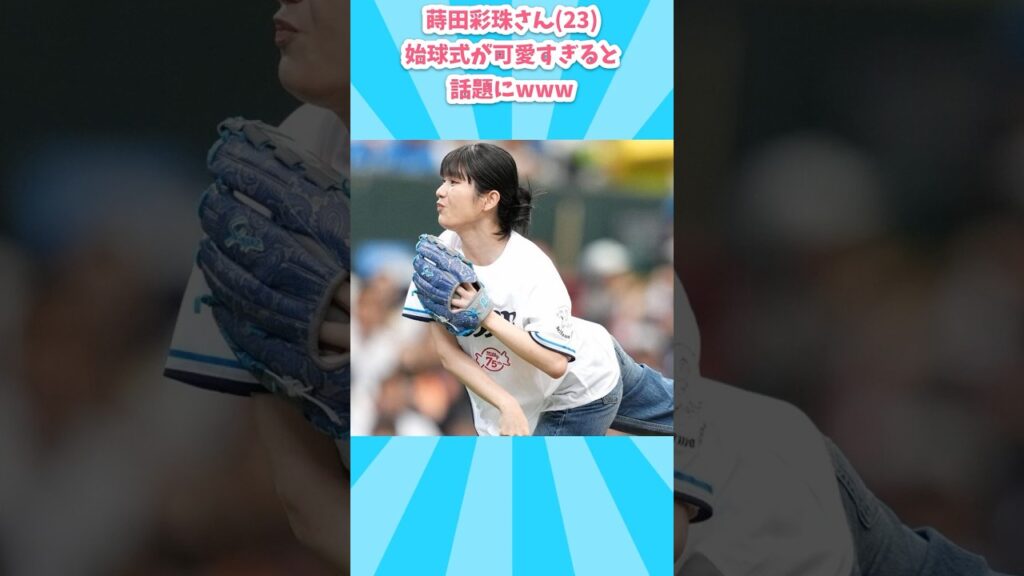 蒔田彩珠さん(23)、始球式のハニカミが可愛いすぎると話題にw  #蒔田彩珠 #始球式 #西武ライオンズ #野球女子 #女優 #2chまとめ  #Shorts #逸材速報