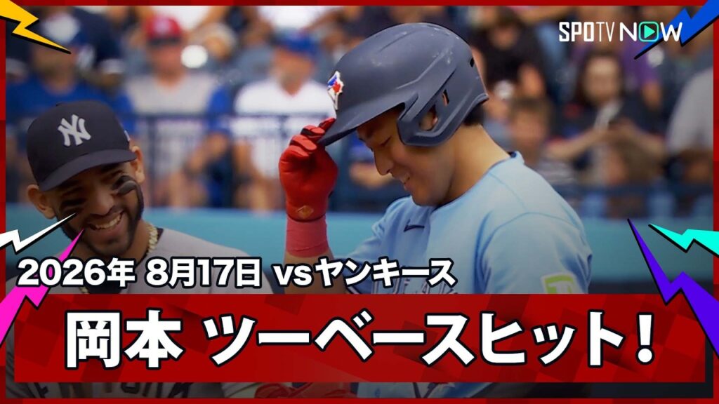 【岡本和真 痛烈なツーベースヒットから同点のホームイン】ヤンキースvsブルージェイズ MLB2026シーズン 8.17 【岡本和真 痛烈なツーベースヒットから同点のホームイン】ヤンキースvsブルージェイズ MLB2026シーズン 8.17