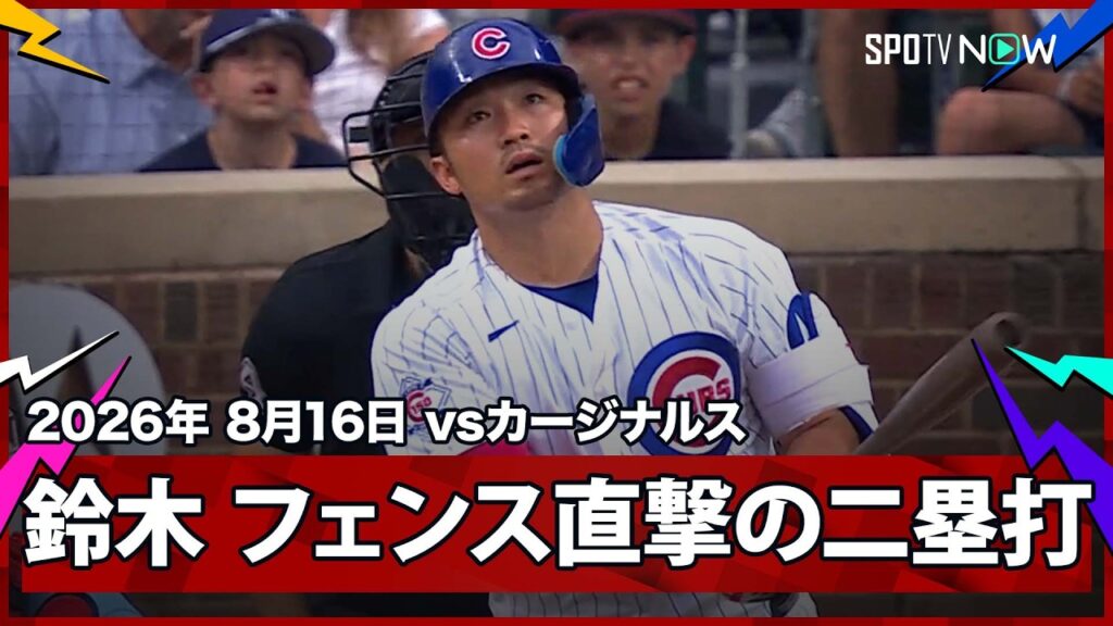 【鈴木誠也 フェンス直撃のツーベースヒットで2試合連続安打!】カージナルスvsカブス MLB2026シーズン 8.16 【鈴木誠也 フェンス直撃のツーベースヒットで2試合連続安打!】カージナルスvsカブス MLB2026シーズン 8.16