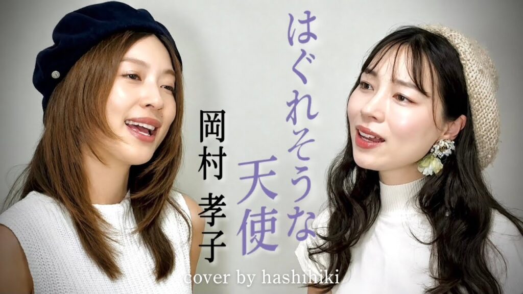 はぐれそうな天使 / 岡村孝子 cover by 橋本聖子&疋田圭世 はぐれそうな天使 / 岡村孝子 cover by 橋本聖子&疋田圭世