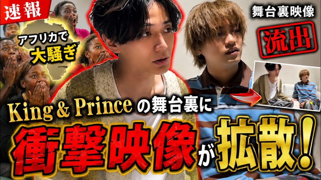 速報:流出した「衝撃的な」キング&プリンスの舞台裏映像にアフリカのファンが騒然! 速報:流出した「衝撃的な」キング&プリンスの舞台裏映像にアフリカのファンが騒然!