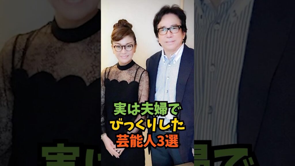 実は夫婦でびっくりした芸能人3選#芸能人 #芸能 #shorts