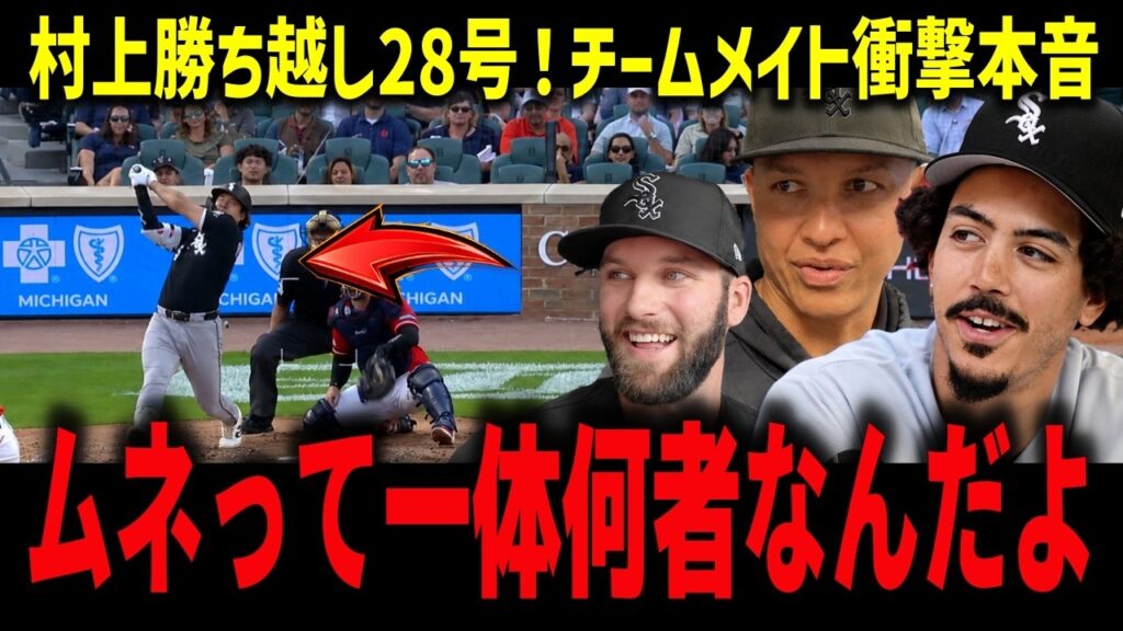 【村上宗隆】勝ち越し28号→バルガスも28号!タイガースを敵地スイープ…チームメイトが本音「ムネって一体何者なんだよ」【海外の反応/MLB】 【村上宗隆】勝ち越し28号→バルガスも28号!タイガースを敵地スイープ…チームメイトが本音「ムネって一体何者なんだよ」【海外の反応/MLB】