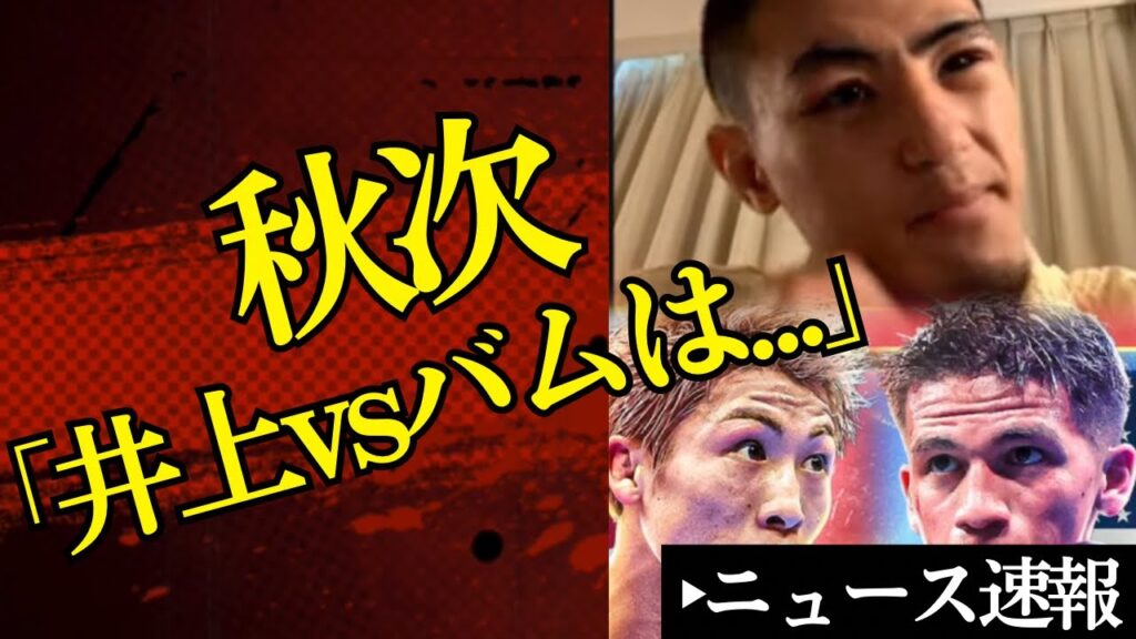 🎙️「井上尚弥vsバムは⚫︎⚫︎で支配的になる」秋次克真インタビュー＆テオフィモ生々しい親子言い合い【2026/8/17ボクシングニュース】