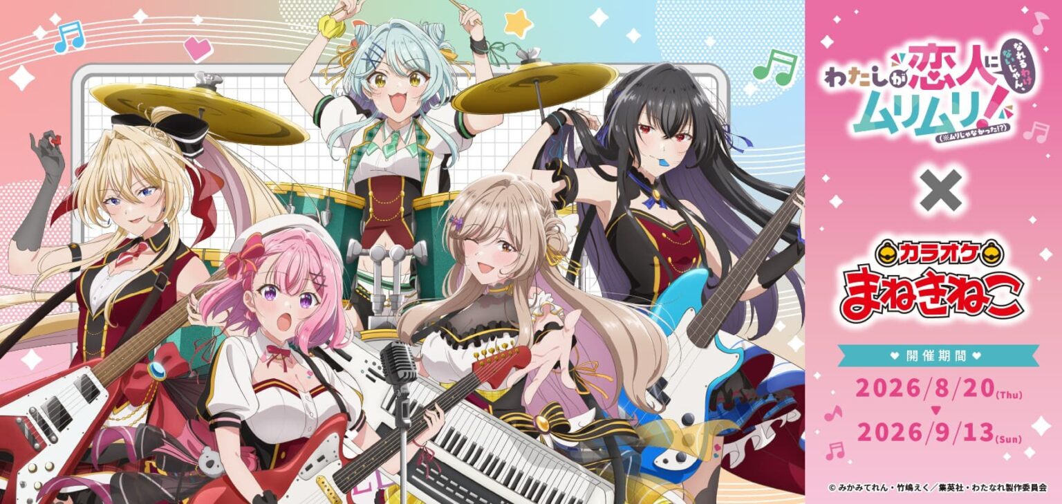 わたなれ × カラオケまねきねこ コラボキャンペーン