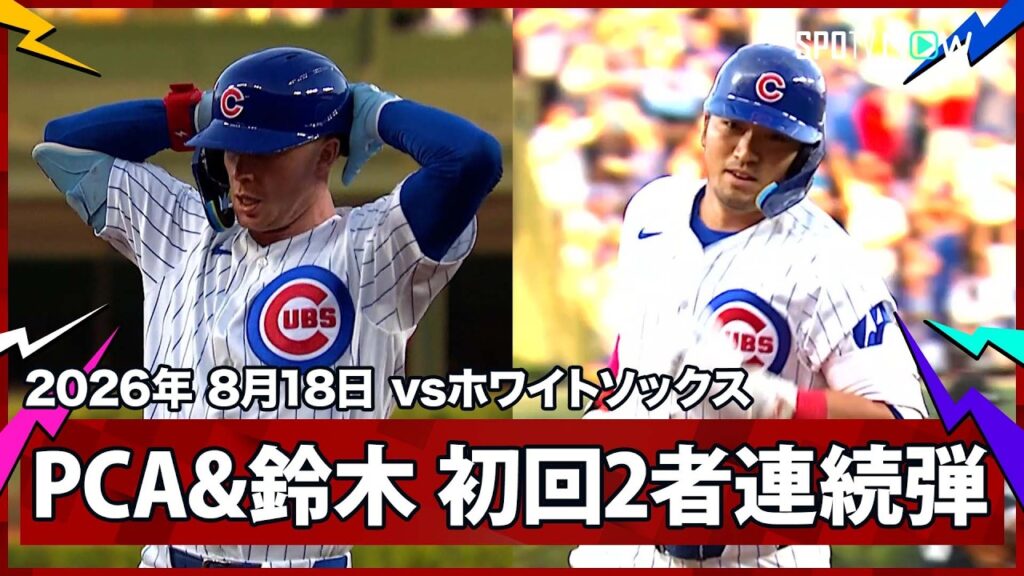 【ピート・クロウ=アームストロング&鈴木誠也 第29号初球先頭弾から“日本人右打者最高傑作”が3試合ぶり22号ソロ】ホワイトソックスvsカブス MLB2026シーズン 8.18 【ピート・クロウ=アームストロング&鈴木誠也 第29号初球先頭弾から“日本人右打者最高傑作”が3試合ぶり22号ソロ】ホワイトソックスvsカブス MLB2026シーズン 8.18