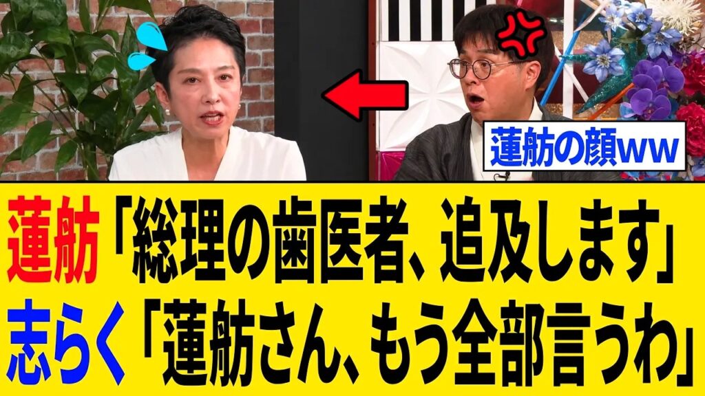 【爆笑】蓮舫さん、アホすぎる発言を繰り返した結果⇒志らくにフルボッコにされるｗｗｗ