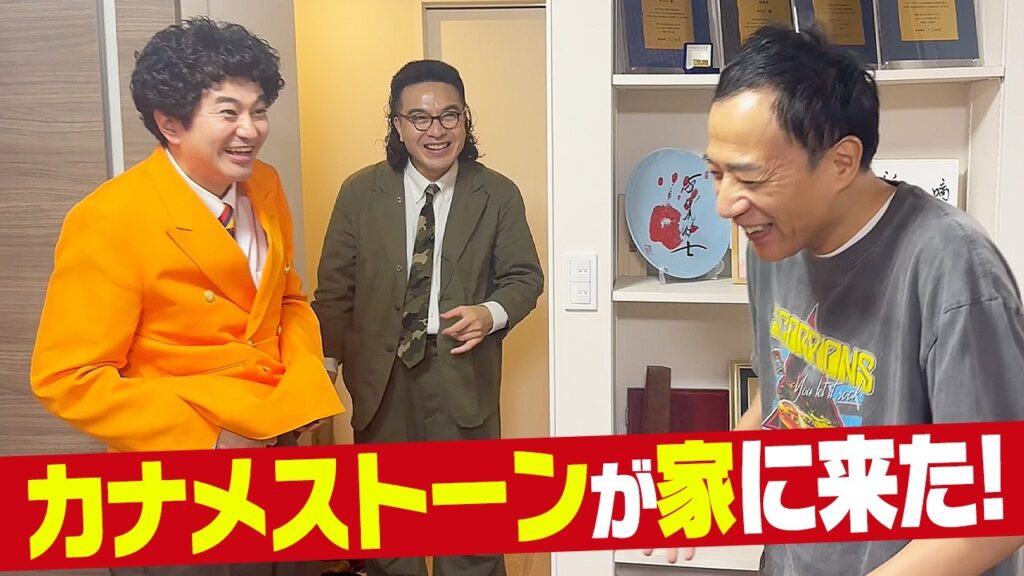 カナメストーンが家に遊びに来ました! カナメストーンが家に遊びに来ました!