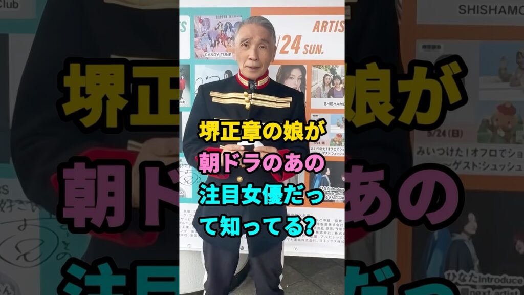 堺正章の娘が朝ドラのあの注目女優だって知ってる？#堺正章#岡田美里#芸能人#fyp #youtubeshorts
