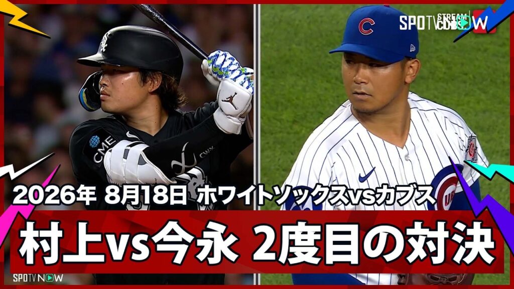 【村上宗隆 今永との2度目の対決で四球を選び、グリチックが逆転3ラン!】ホワイトソックスvsカブス MLB2026シーズン 8.18 【村上宗隆 今永との2度目の対決で四球を選び、グリチックが逆転3ラン!】ホワイトソックスvsカブス MLB2026シーズン 8.18