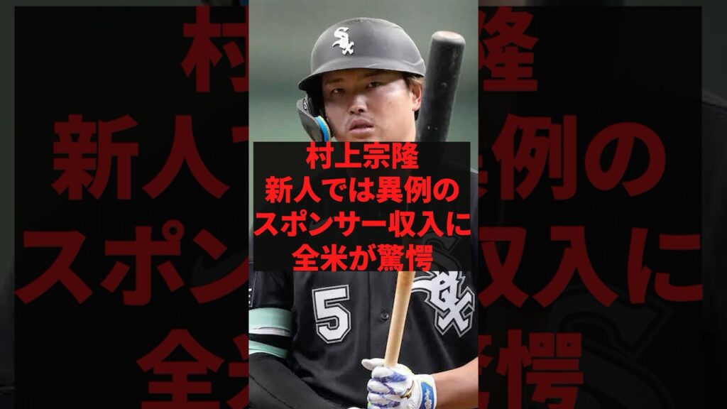 村上宗隆、新人では異例のスポンサー収入に全米が驚愕 #プロ野球 #野球