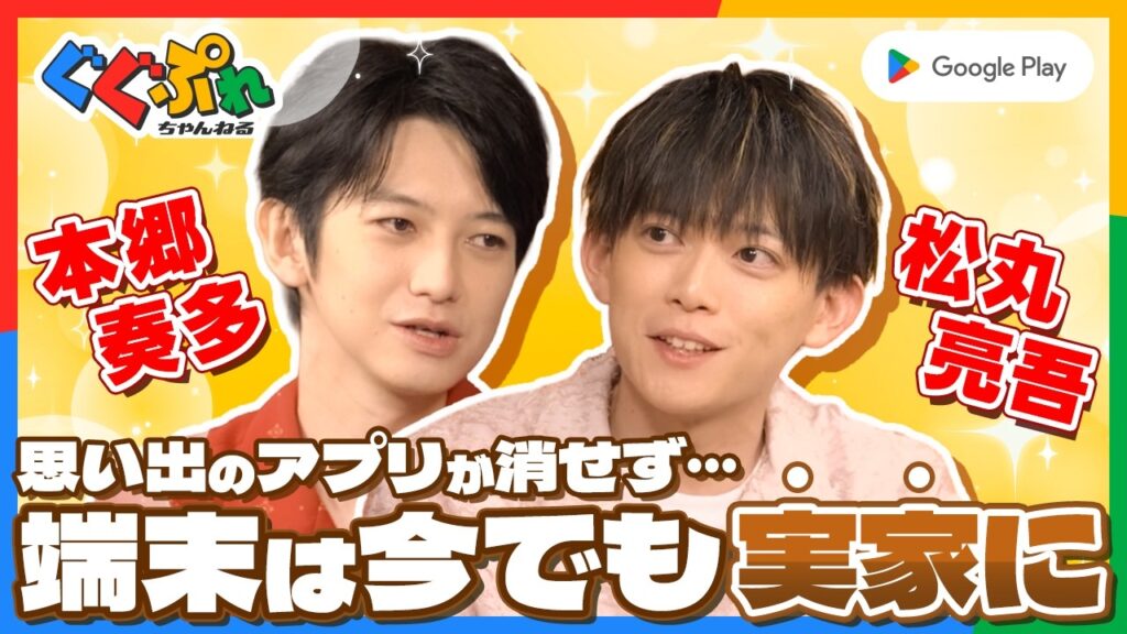 本郷奏多×松丸亮吾が語る、スマホ登場時代の思い出のゲーム達!【ぐぐぷれ】|Google Play 本郷奏多×松丸亮吾が語る、スマホ登場時代の思い出のゲーム達!【ぐぐぷれ】|Google Play