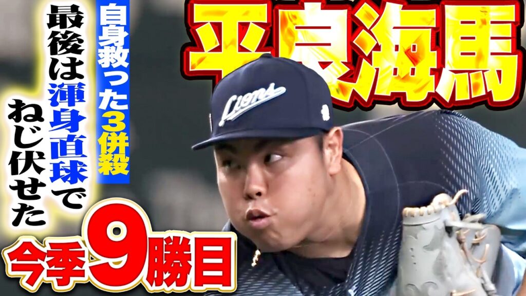 【自身救った3併殺】平良海馬『最後は渾身ストレートでねじ伏せた!! 7回2失点の力投で今季9勝目!!』 【自身救った3併殺】平良海馬『最後は渾身ストレートでねじ伏せた!! 7回2失点の力投で今季9勝目!!』