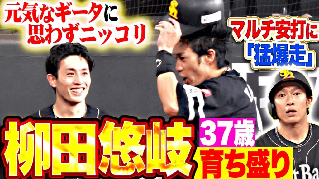 【打率3割も射程圏内】柳田悠岐『夏を満喫するギータ(37歳・育ち盛り)…今日も元気に爆走マルチ安打!!!』 【打率3割も射程圏内】柳田悠岐『夏を満喫するギータ(37歳・育ち盛り)…今日も元気に爆走マルチ安打!!!』