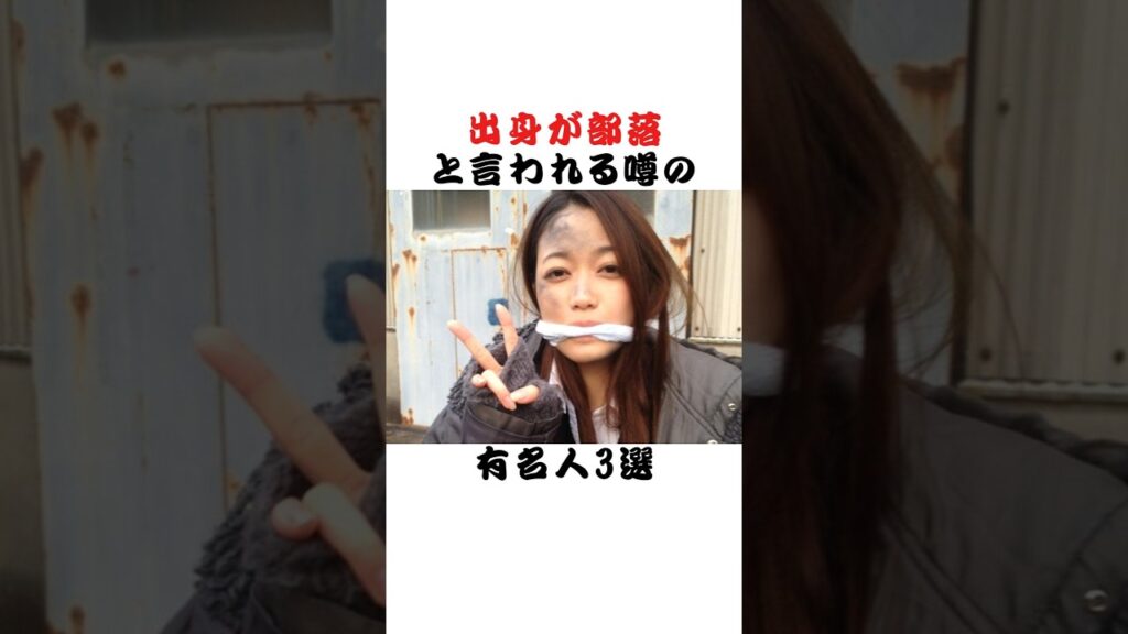 出身が部落と言われる噂の有名人3選  #芸能界 #雑学 #fyp #俳優 #アイドル