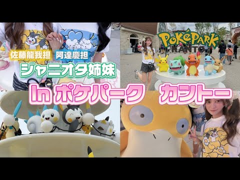 【Miyabi’s vlog】佐藤龍我担と阿達慶担のジャニオタ姉妹でポケパーク行ってきた💛💙 【Miyabi’s vlog】佐藤龍我担と阿達慶担のジャニオタ姉妹でポケパーク行ってきた💛💙