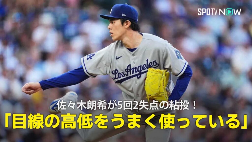 【現地実況】佐々木朗希が5回2失点の粘投!「目線の高低をうまく使っている」 【現地実況】佐々木朗希が5回2失点の粘投!「目線の高低をうまく使っている」