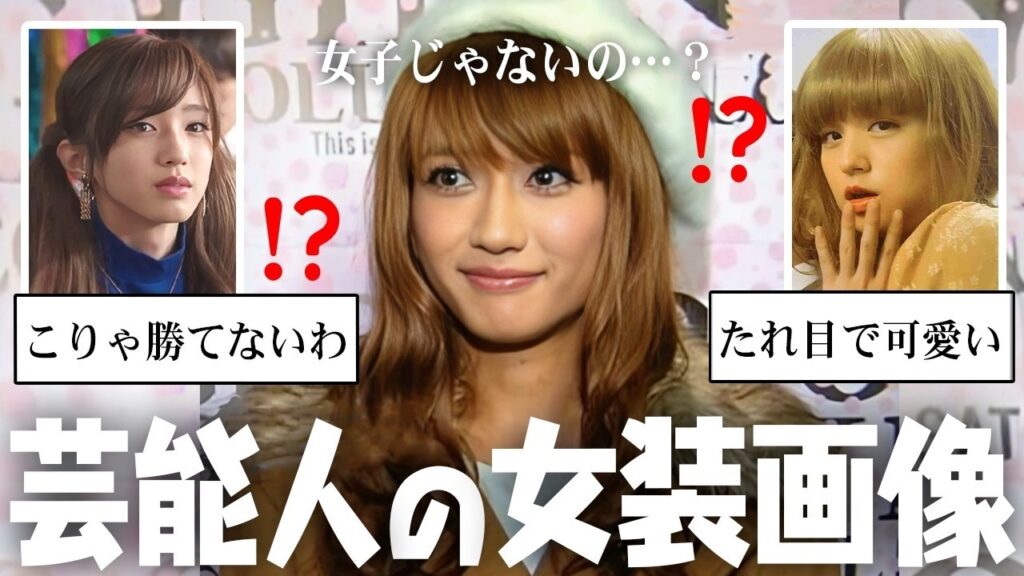 え…女の子じゃないの!?女装が似合ってる男性芸能人w【ガルちゃん芸能・有益2ch】 え…女の子じゃないの!?女装が似合ってる男性芸能人w【ガルちゃん芸能・有益2ch】