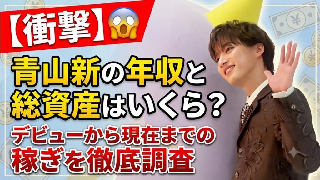 【衝撃】青山新の年収と総資産はいくら?デビューから現在までの稼ぎを徹底調査 | Aoyama Shin Fan 青山真ファン 【衝撃】青山新の年収と総資産はいくら?デビューから現在までの稼ぎを徹底調査 | Aoyama Shin Fan 青山真ファン
