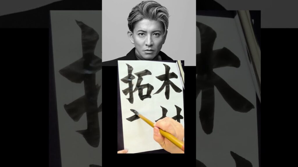 #木村拓哉 #おすすめ #書道 #shorts #calligraphy #毛筆 #楷書 #名前書いてみた